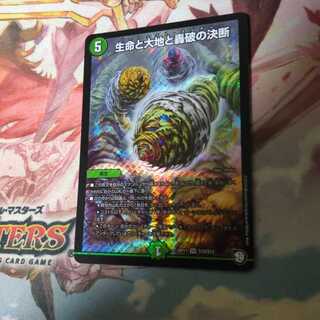 生命と大地と轟破の決断