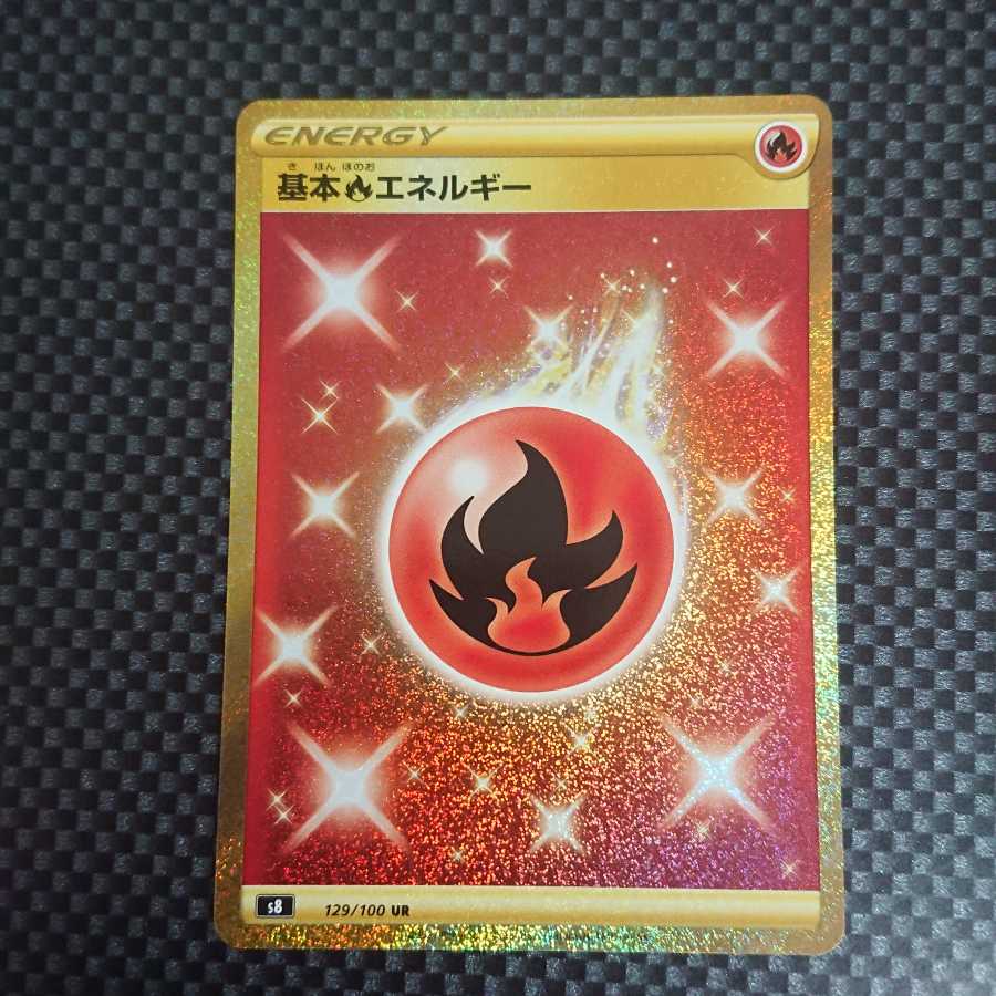 【美品】基本炎エネルギー UR