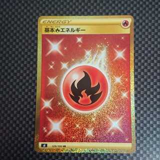 【美品】基本炎エネルギー UR