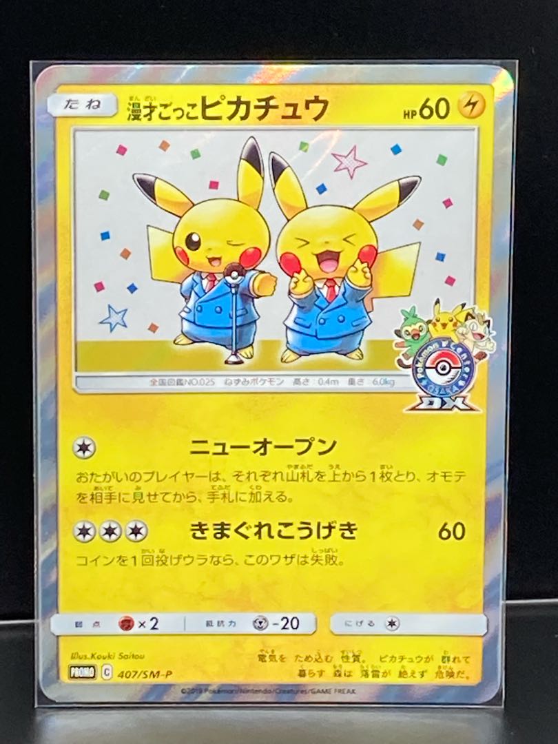 最安値 漫才ごっこピカチュウ PROMO プロモ