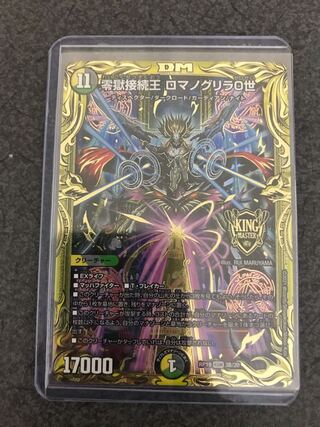 零獄接続王 ロマノグリラ0世(20thSPゴールドレア仕様)B