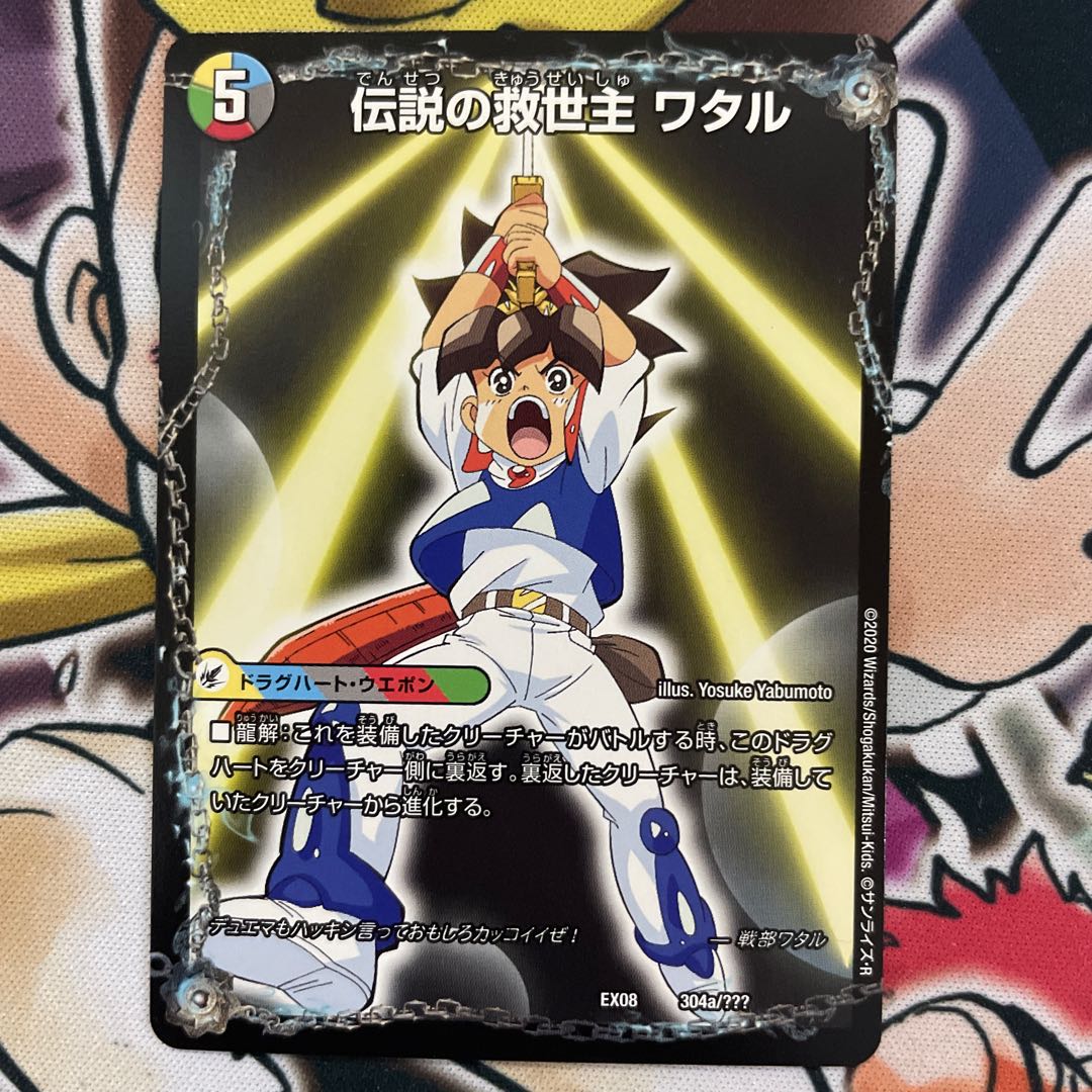 今日限り 伝説の救世主 ワタル|龍神丸