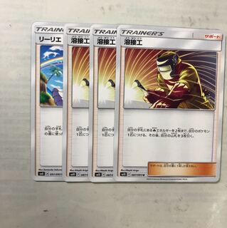 溶接工×3 リーリエ