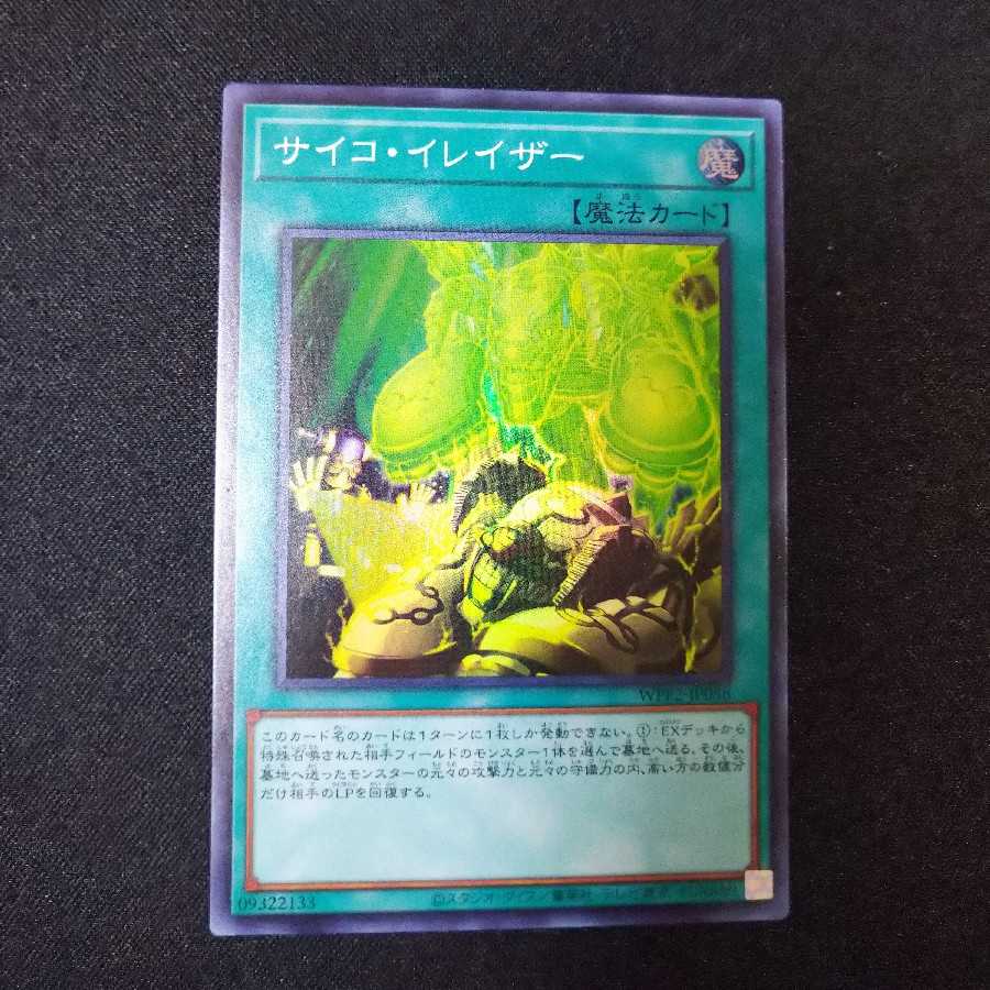 サイコ・イレイザー