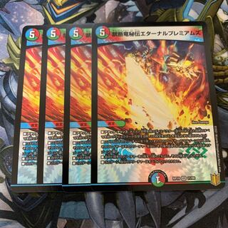 禁断竜秘伝エターナルプレミアムズ 4枚