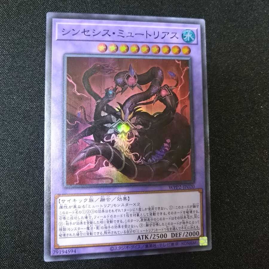 シンセシス・ミュートリアス スーパーレア