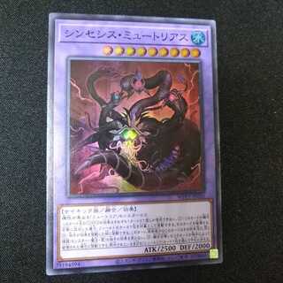 シンセシス・ミュートリアス スーパーレア