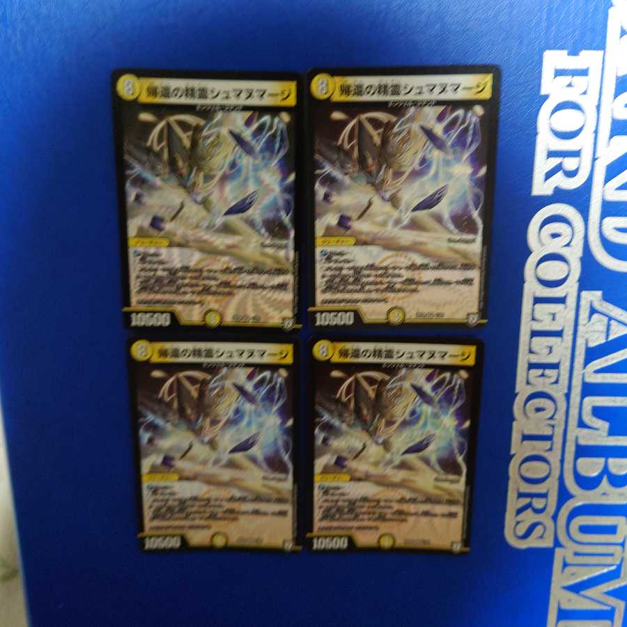 帰還の精霊シュマヌマージ VR　4枚セット