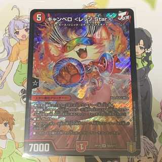 キャンベロ <レッゾ.Star> SR 1枚