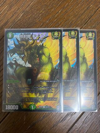 地封龍 ギャイア　3枚