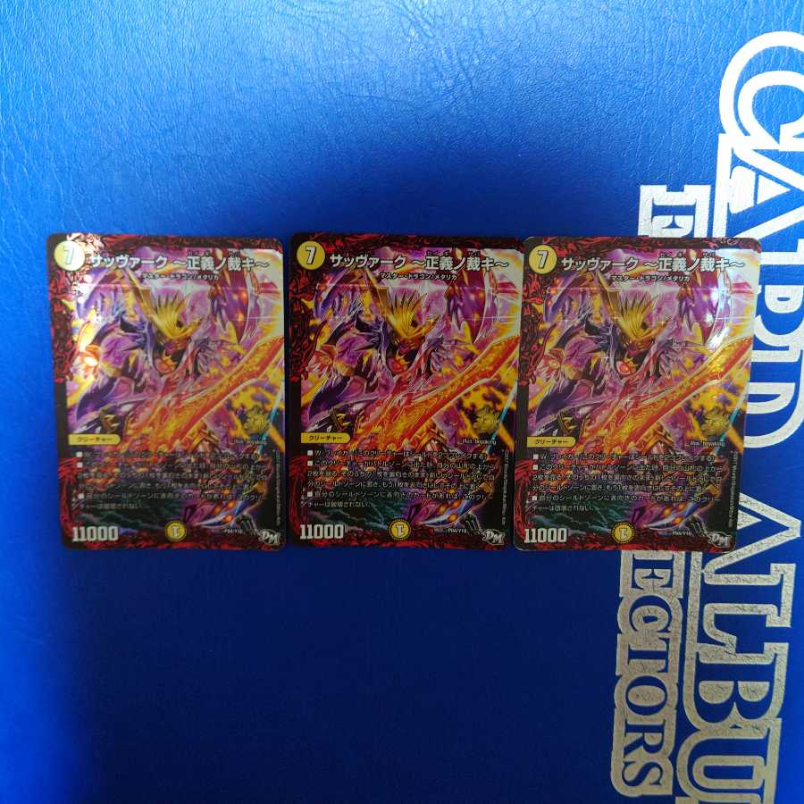 サッヴァーク -正義ノ裁キ-　3枚セット　プロモ