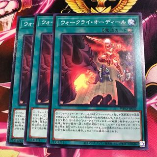 ウォークライ・オーディール ノーマル