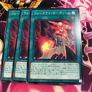 ウォークライ・オーディール ノーマル