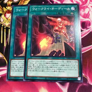 ウォークライ・オーディール ノーマル