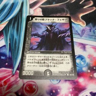 怒りの影ブラック・フェザー