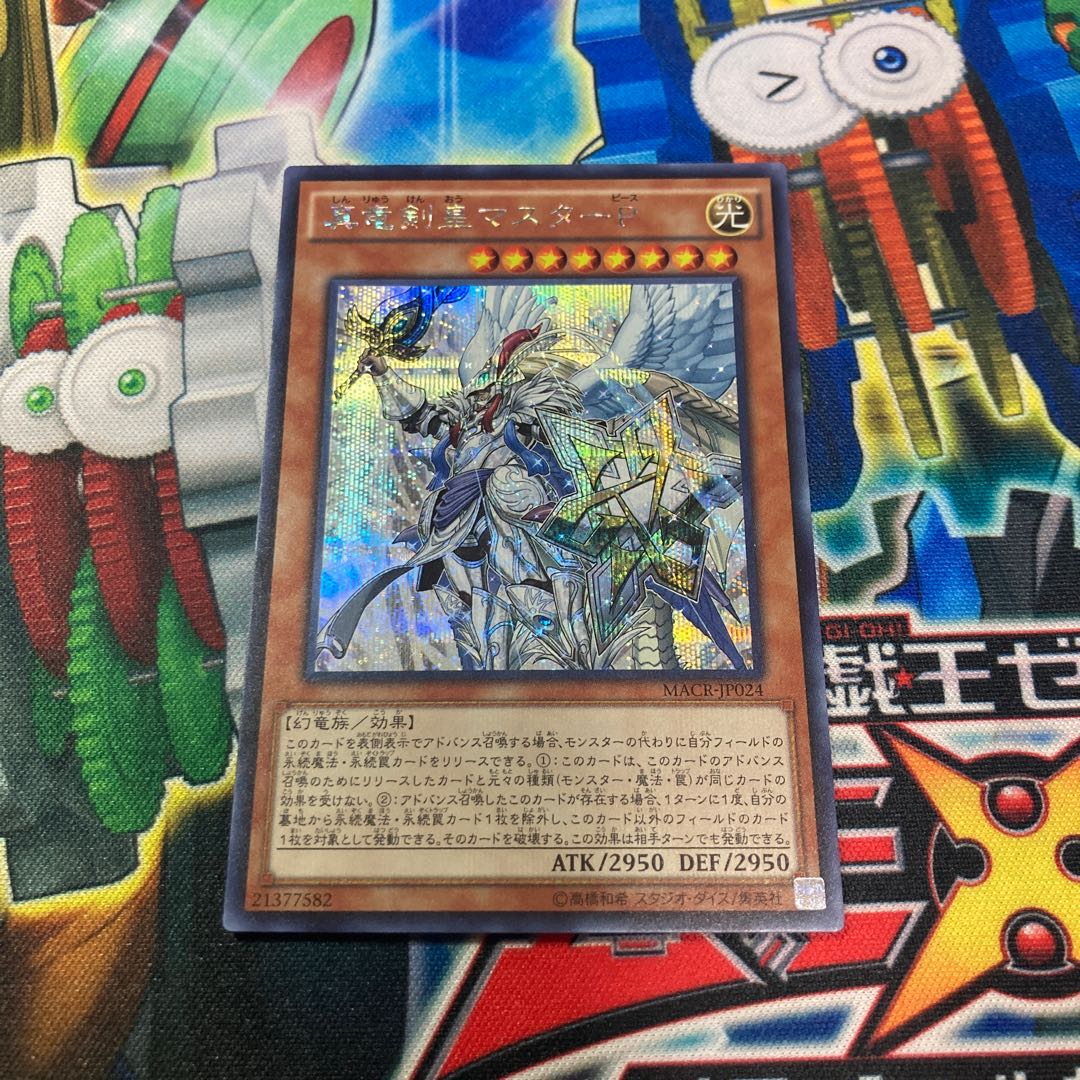 真竜剣皇マスターP シークレットレア