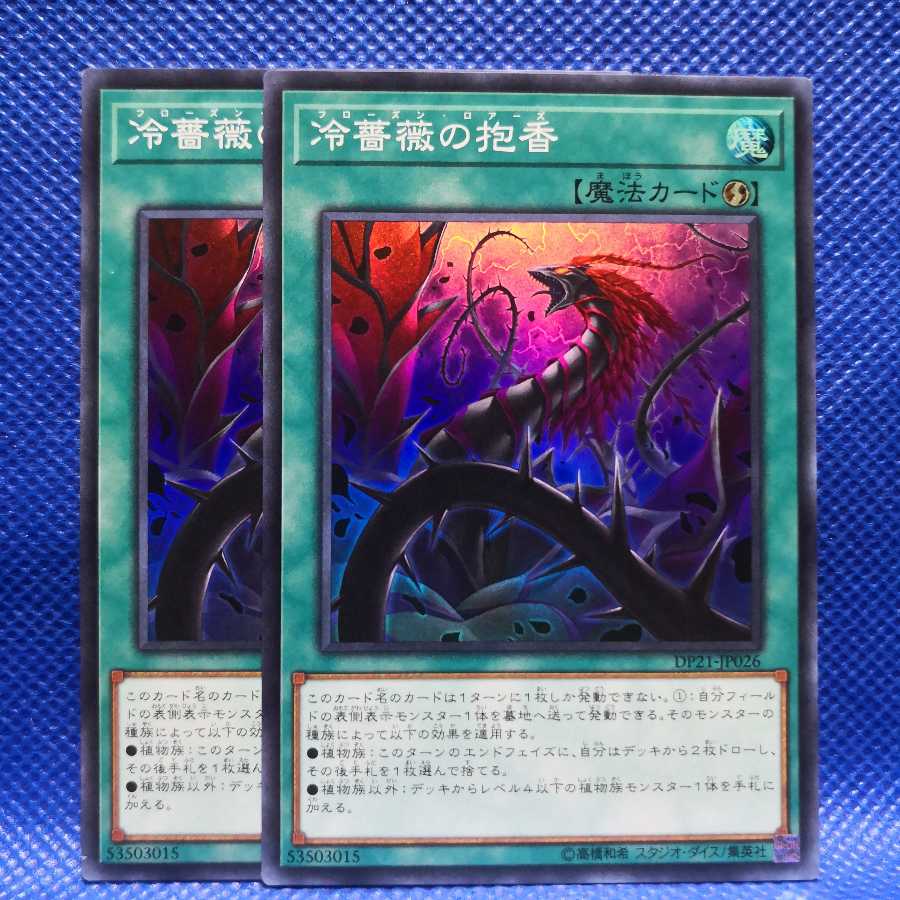 冷薔薇の抱香 スーパーレア 2枚セット