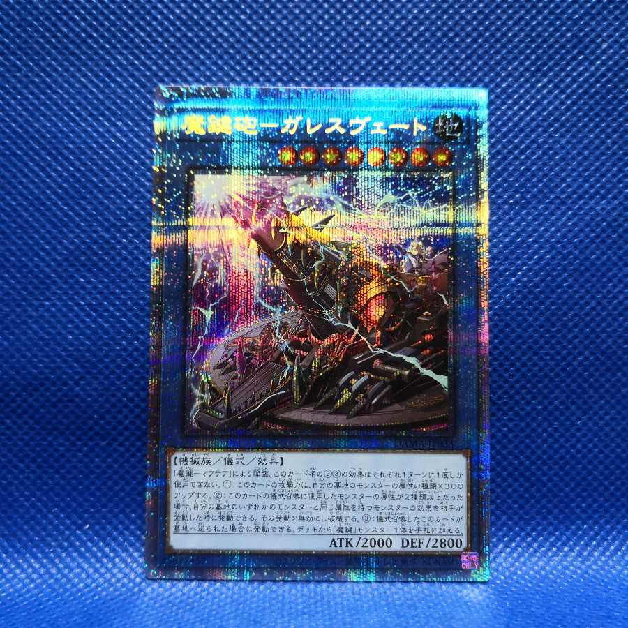 魔鍵砲-ガレスヴェート プリズマティックシークレットレア