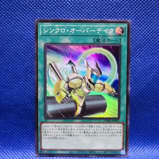 シンクロ・オーバーテイク スーパーレア