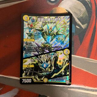 龍装の調べ　初不/ホーリー・スパーク