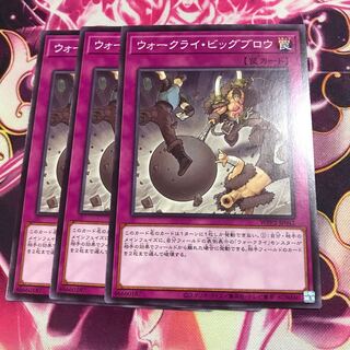 ウォークライ・ビッグブロウ ノーマル