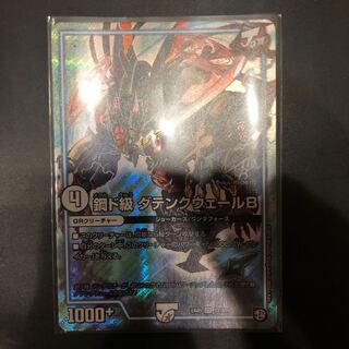 鋼ド級 ダテンクウェールB