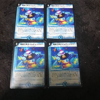 時空工兵タイムチェンジャー