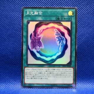 月光融合 スーパーレア