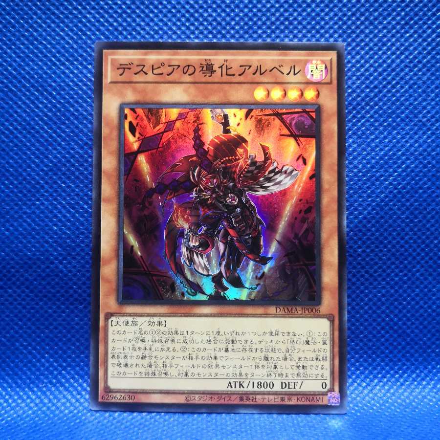 デスピアの導化アルベル スーパーレア
