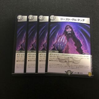 ゴースト・Re:タッチ 4枚