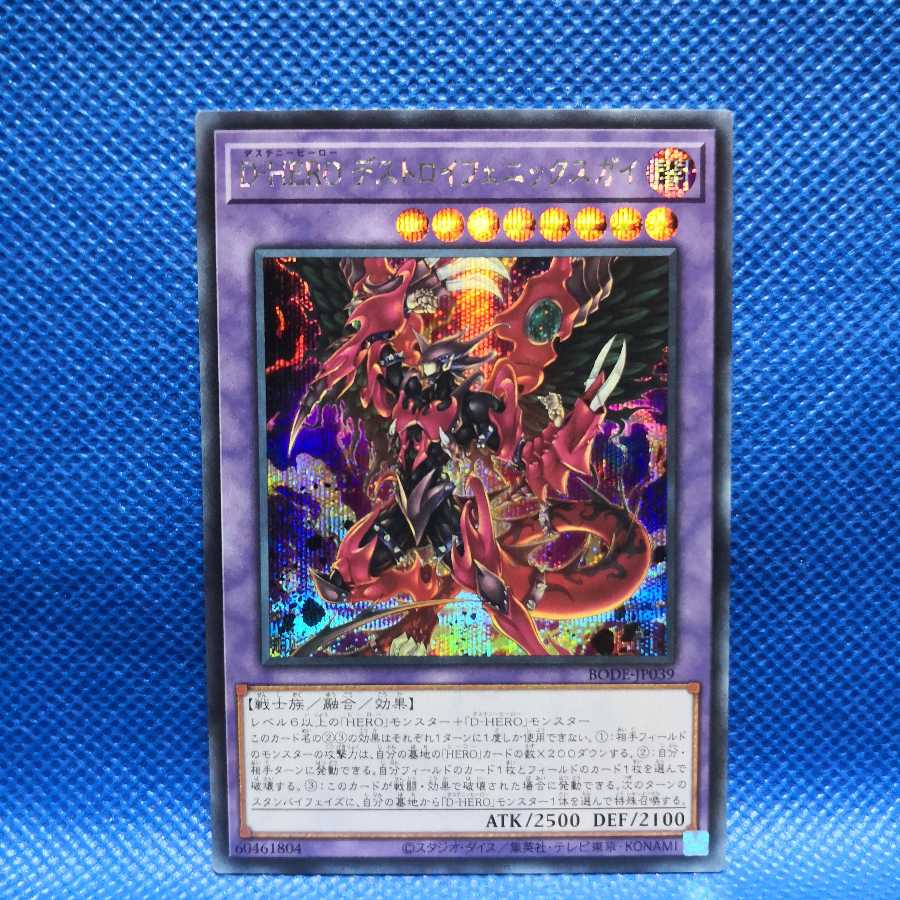 D-HERO デストロイフェニックスガイ シークレットレア