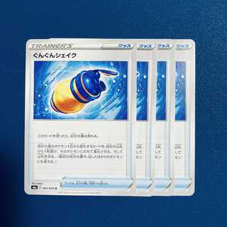 ぐんぐんシェイク