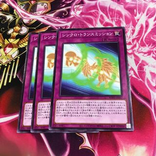 シンクロ・トランスミッション ノーマル