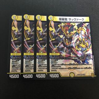 煌星龍 サッヴァーク VR 4枚セット