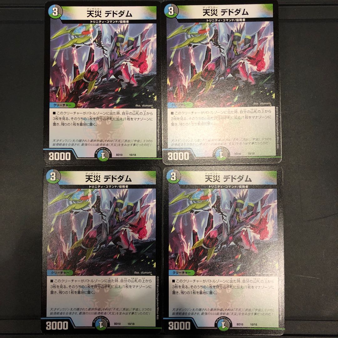 天災 デドダム 4枚