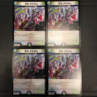 天災 デドダム 4枚