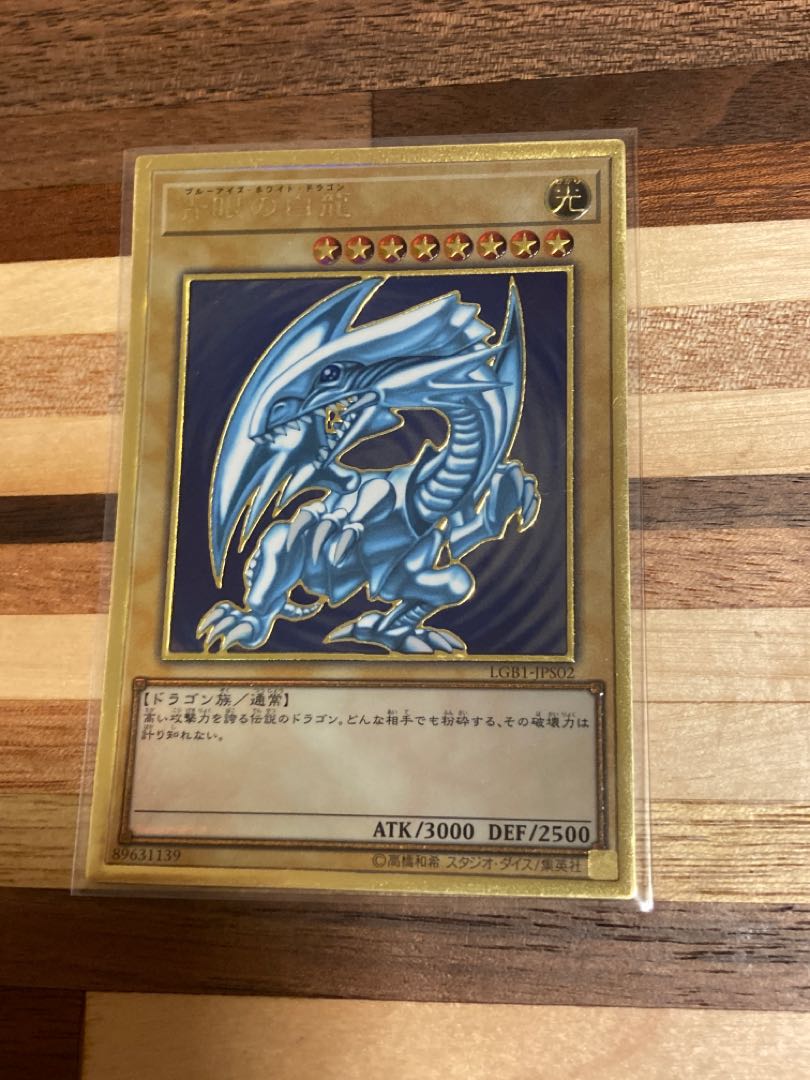 青眼の白龍 プレミアムゴールドレア