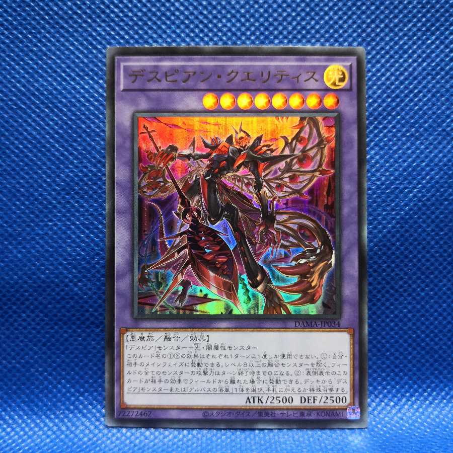 デスピアン・クエリティス ウルトラレア