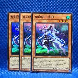 相剣師-莫邪 スーパーレア 3枚セット