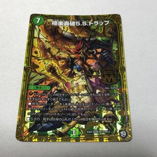 極楽轟破5.S.トラップ