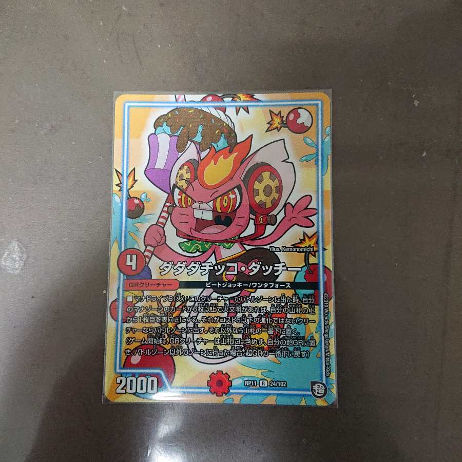 ダダダチッコ・ダッチー