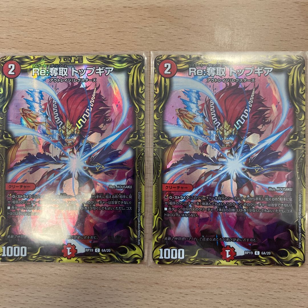 Re:奪取 トップギア(20thレア仕様)