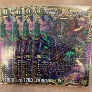 零獄接続王 ロマノグリラ0世