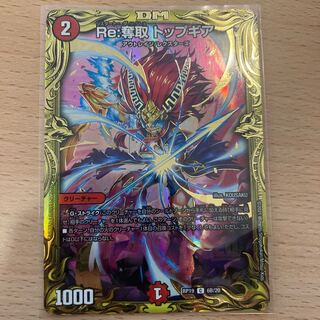 Re:奪取 トップギア(20thSPレア仕様)