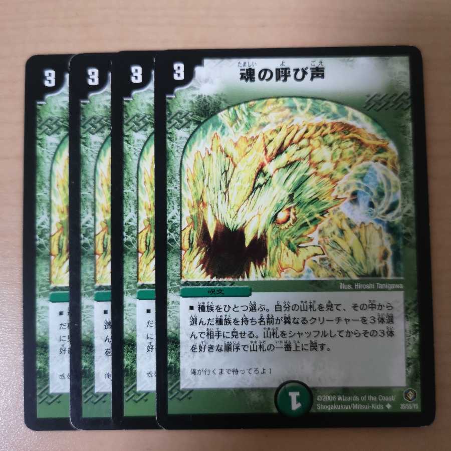 魂の呼び声 4枚