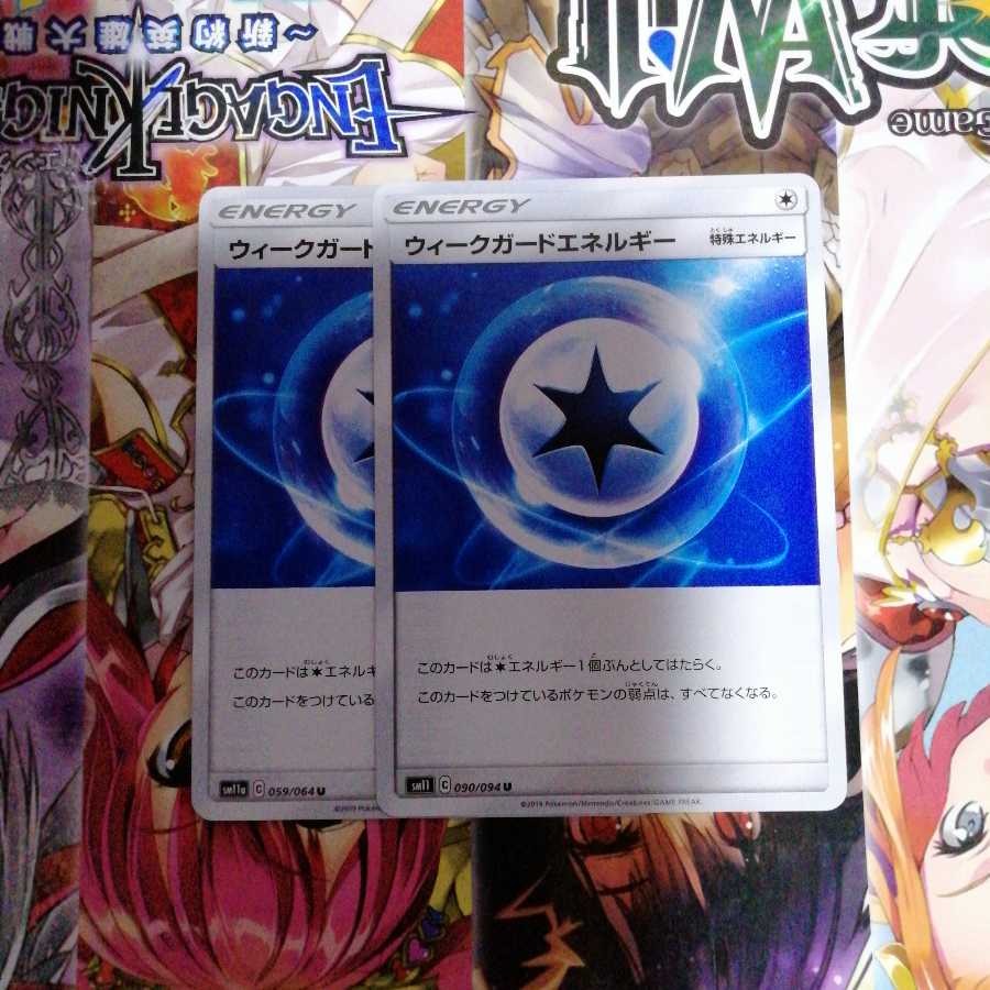 ウィークガードエネルギー 2枚セット