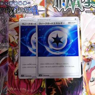 ウィークガードエネルギー　2枚セット