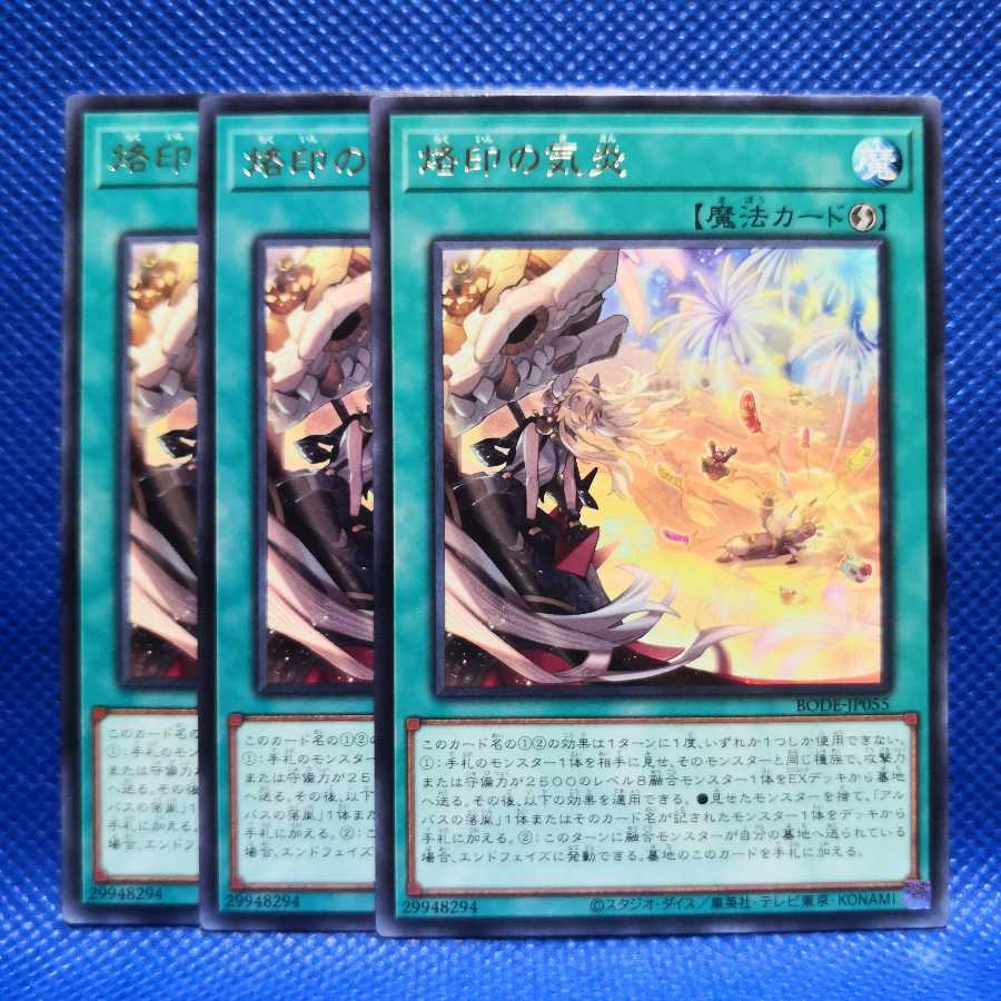 烙印の気炎 レア 3枚セット