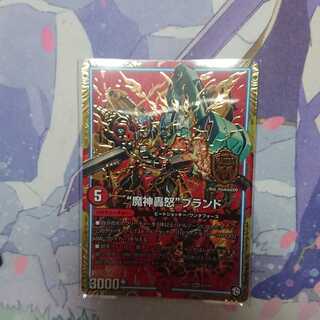 “魔神轟怒”ブランド