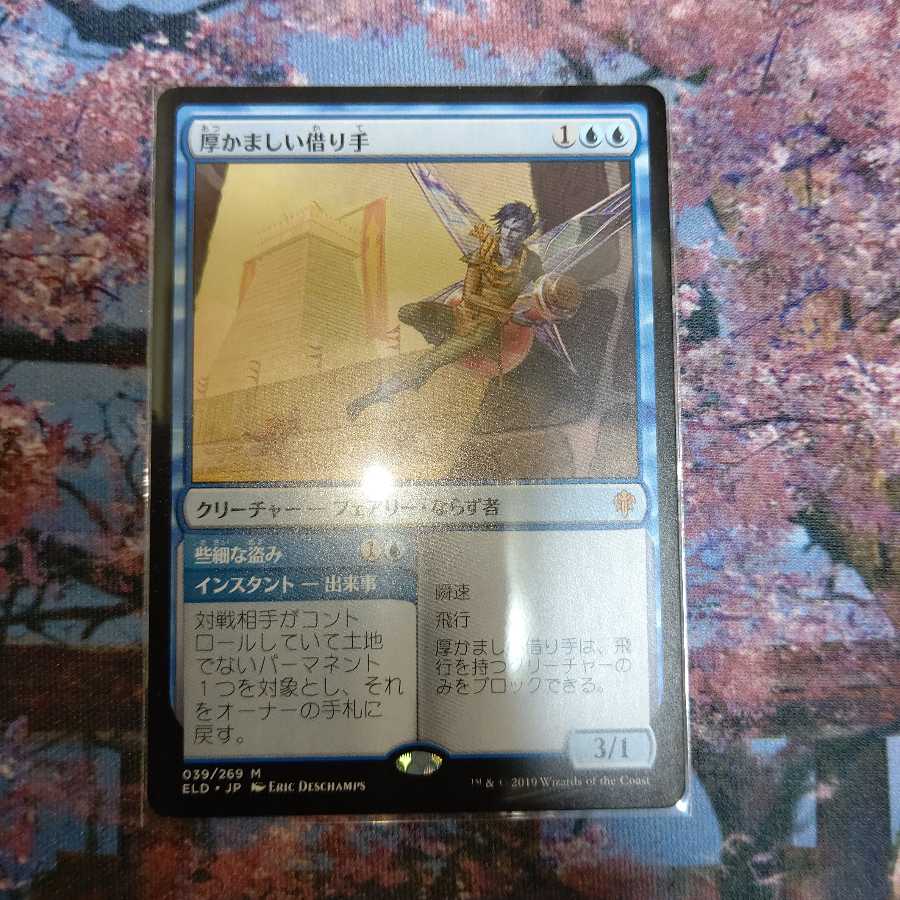 特価品《厚かましい借り手》